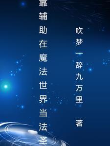 盗墓：穿越盗笔当神仙封面