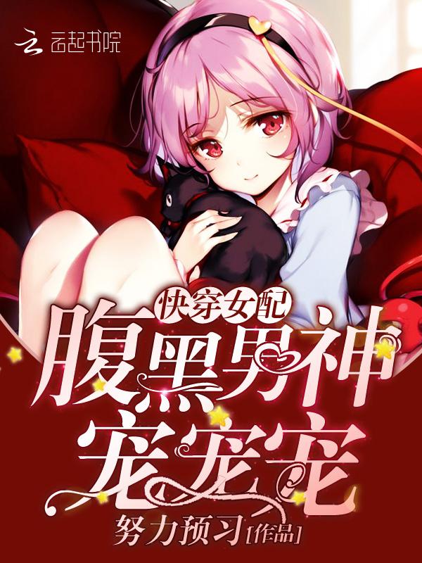快穿女配：腹黑男神，宠宠宠！