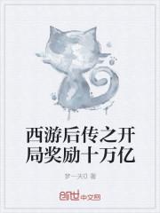 西游后传之开局奖励十万亿