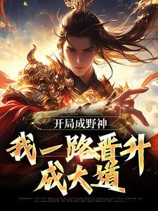 开局成野神，我一路晋升成大道