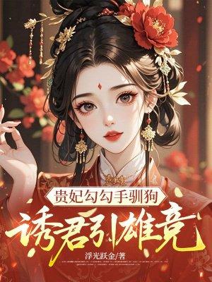 农门异能小村姑，冷面将军跪求名分封面