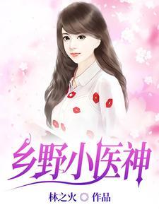玄门小神医，成了京圈大佬团宠的仔封面