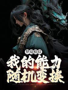 总裁秘书说我上班摸鱼放走千万订单，可我才上初一啊封面
