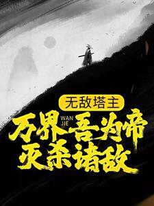 末世：我绑定了植物大战僵尸系统封面