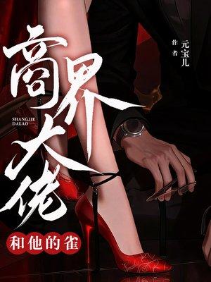 [少女漫] 和彩云国户部尚书奇人青梅竹马的日子封面