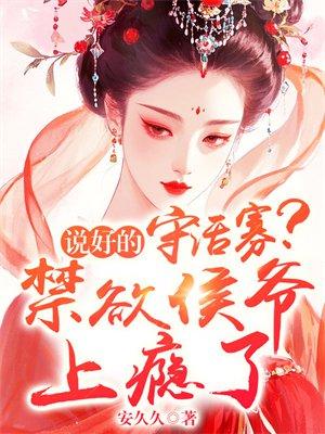 娘子太美，成亲后世子拒绝摆烂封面