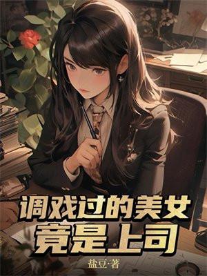 一夜错吻后，霸总他要负责三年封面