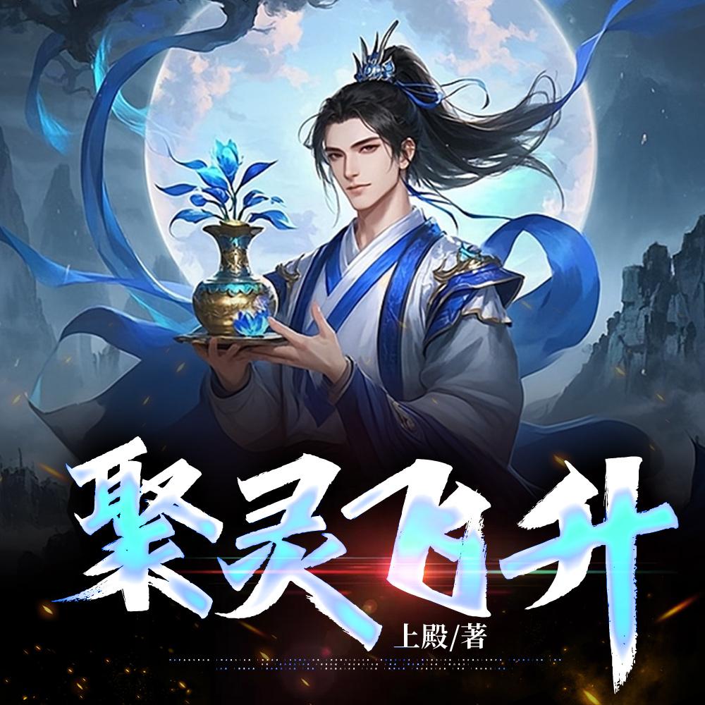 仙禁之上