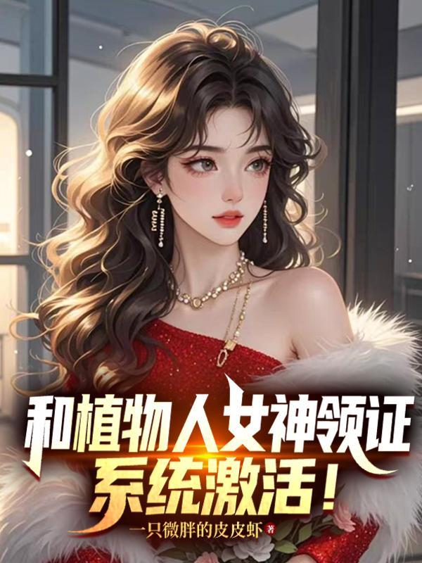 觉醒九阳神体，未婚妻哭着求原谅封面