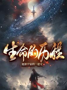 我,大明长生者,历经十六帝封面