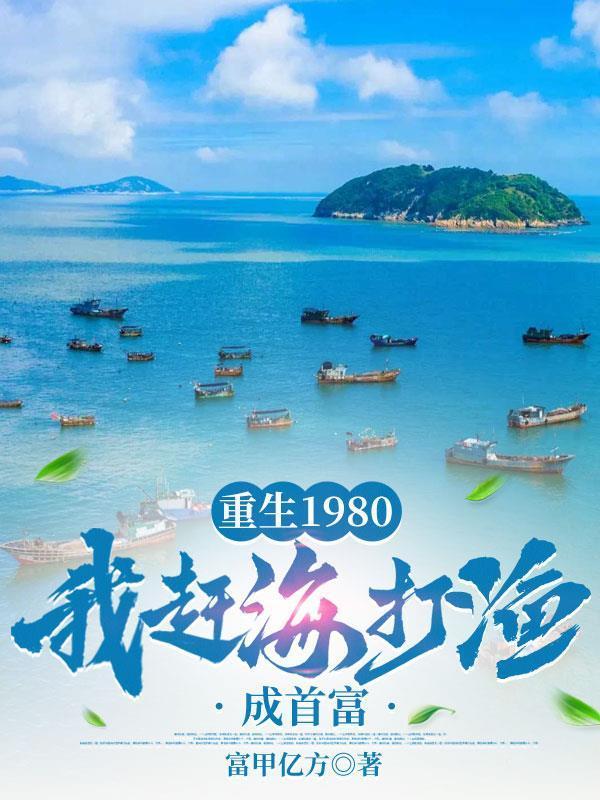 猎户重生:宠溺娇妻和六个宝贝女封面
