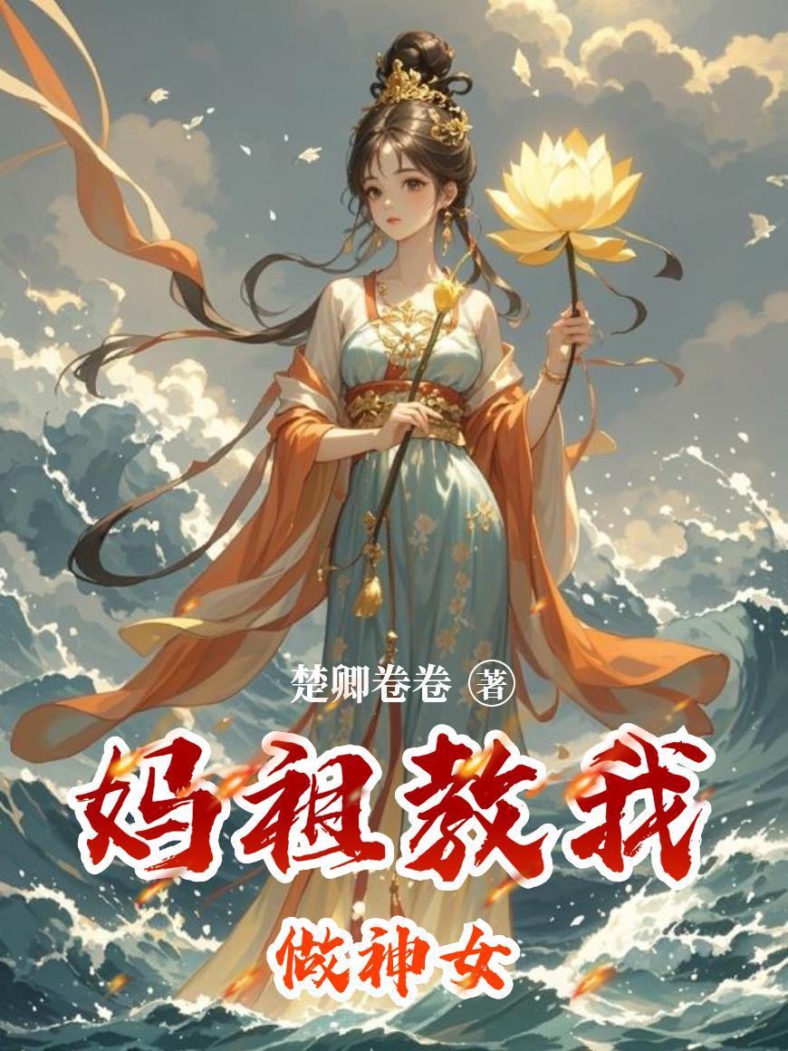 快穿,我是年代文的悲惨炮灰封面