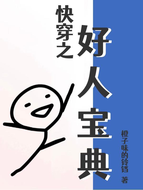 快穿:宿主她美又飒封面